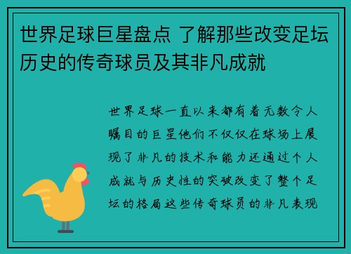 世界足球巨星盘点 了解那些改变足坛历史的传奇球员及其非凡成就