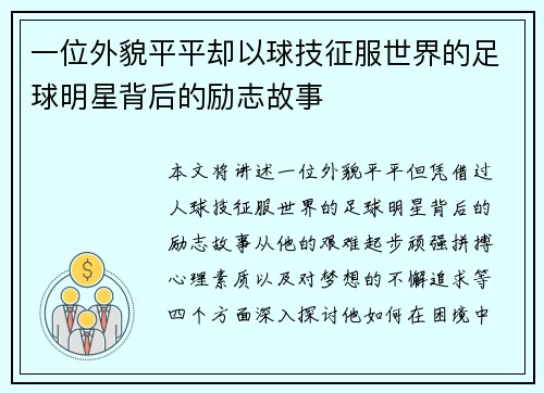 一位外貌平平却以球技征服世界的足球明星背后的励志故事