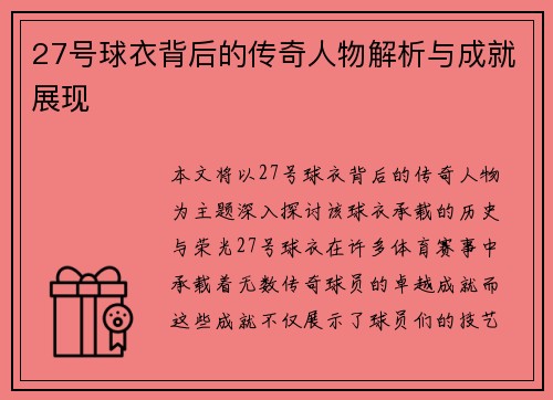 27号球衣背后的传奇人物解析与成就展现