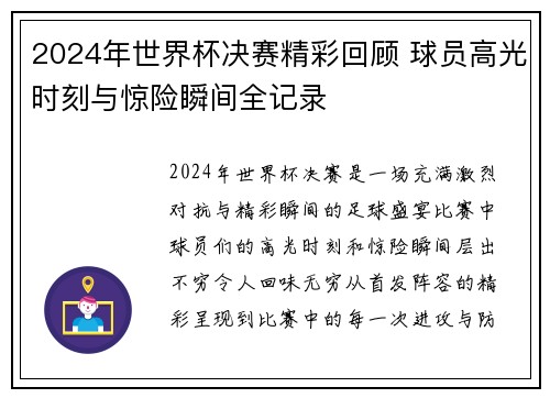 2024年世界杯决赛精彩回顾 球员高光时刻与惊险瞬间全记录