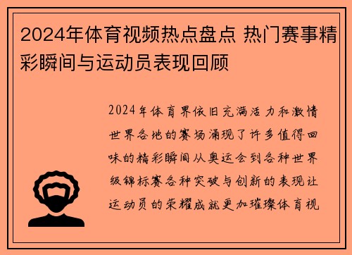 2024年体育视频热点盘点 热门赛事精彩瞬间与运动员表现回顾